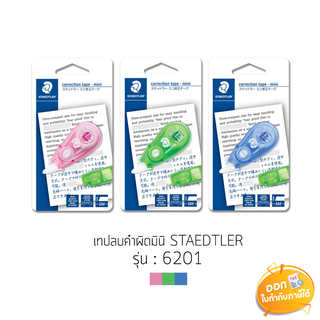 เทปลบคำผิด Staedtler Mini รุ่น 6201 5mmx6m **คละสี**