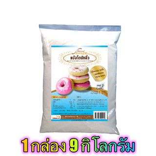 แป้งโดนัทจิ๋วมิกซ์ (MINI DOUGHNUT FLOUR MIXED) 9 กิโลกรัม / กล่อง