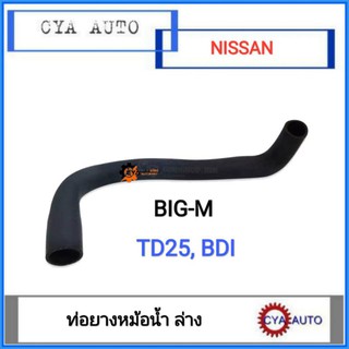 ท่อยางหม้อน้ำ​ ล่าง NISSAN BIGM TD25, BDI (1อัน)