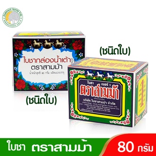 ใบชาตราม้า เบอร์ 1 ใบชา กล่องน้ำเต้า ตราสามม้า 80กรัมตราสามม้า 80กรัมใบชาแท้ 100% คุณภาพเกรด A