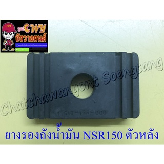 ยางรองถังน้ำมัน BEAT LS125 NSR150 ตัวหลัง (35855)