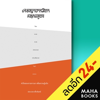 ปรัชญาปารมิตาหฤทัยสูตร หัวใจของการภาวนา เพื่อความรู้แจ้ง | SOOK Publishing ประมวล เพ็งจันทน์