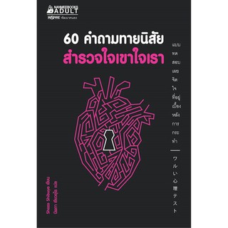 60 คำถามทายนิสัย สำรวจใจเขาใจเรา