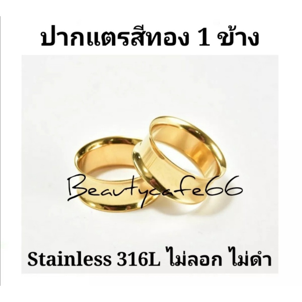 (1ชิ้น) ปากแตรสีทอง จิวหู จิวระเบิดหู ปากแตร จิวปากแตร สแตนเลสแท้ Stainless 316L ขยายหู มีขนาด 3 mm - 30 mm.
