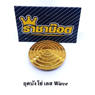 อุดบังโซ่ Wave เลสทอง ราคาต่อ 1 ชิ้น