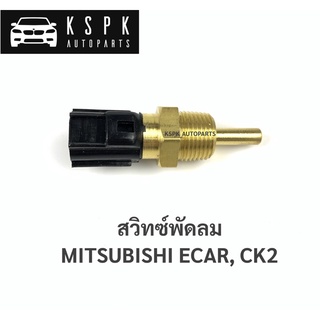 สวิทซ์พัดลม มิตซูบิชิ อีคาร์, แลนเซอร์ ท้ายเบนซ์ MITSUBISHI ECAR, CK2