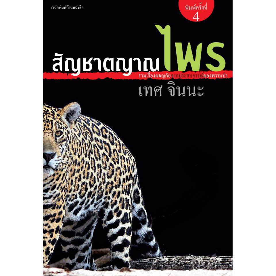บ้านหนังสือ - สัญชาตญาณไพร สารคดี​ เทศ​ จิน​นะ​ เขียน