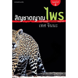 บ้านหนังสือ - สัญชาตญาณไพร สารคดี​ เทศ​ จิน​นะ​ เขียน