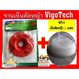 จานเอ็นตัดหญ้าอย่างดี พร้อมสายเอ็นตัดหญ้า 4 เส้น Vigotech แถมฟรี เอ็นตัดหญ้า 1 เมตร