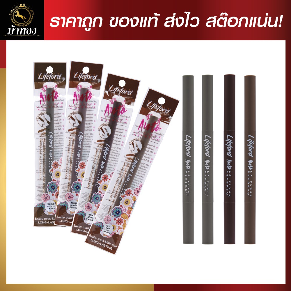 ดินสอเขียนคิ้ว ไลฟ์ฟอร์ด ลาเฟลอร์ ออโต้ รุ่นใหม่!!