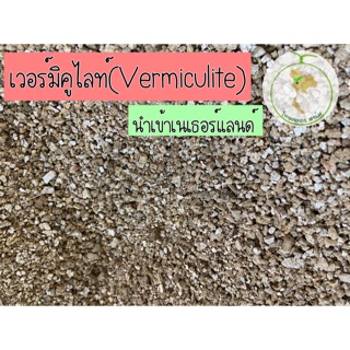 เวอร์มิคูไลท์ (Vermiculite)นำเข้าเนเธอร์แลนด์🇳🇱500g