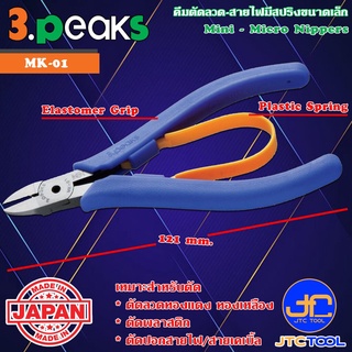 3Peaks คีมตัดลวดสายไฟด้ามอีลาสโตเมอร์มีสปริงขนาดเล็ก รุ่น MK-01 - Mini - Micro Nippers with Plastic Spring Elastomer