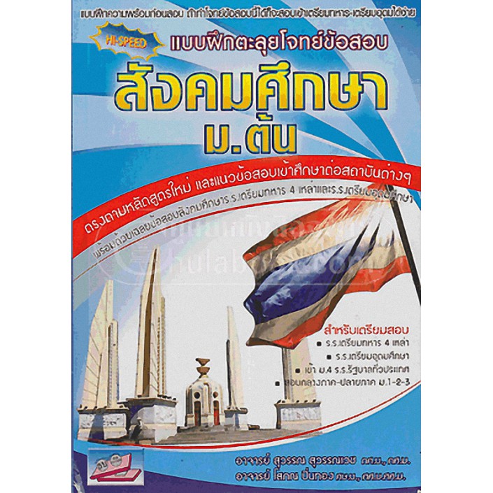 9786167706672 HI-SPEED แบบฝึกตะลุยโจทย์ข้อสอบสังคมศึกษา ม.ต ้น