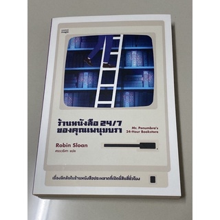 ร้านหนังสือ 24/7 ของคุณเพนุมบรา : Mr. Penumbras 24 Hour Bookstore