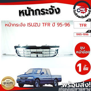 หน้ากระจัง อีซูซุ ทีเอฟอาร์ ปี 1995-1996 (ชุบ หน้าย้อย) ISUZU TFR 1995-1996 โกดังอะไหล่ยนต์ อะไหล่ยนต์ รถยนต์