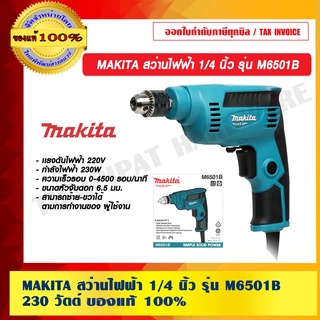 MAKITA สว่านไฟฟ้า 1/4 นิ้ว รุ่น M6501B  230 วัตต์ ปรับซ้าย-ขวาได้ ของแท้ 100%