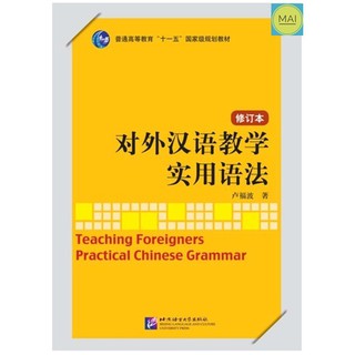 ไวยากรณ์จีน ไวยากรณ์ภาษาจีน หนังสือภาษาจีน 对外汉语教学实用语法