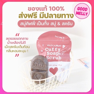 สบู่คัฟฟี่ สครับ สมุนไพร Cuffy Soap &amp; Scurb 80 g.