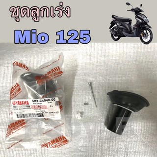 ลูกเร่ง Mio 125 ชุดลูกเร่ง ชุดลูกเร่งสูญญากาศ YAMAHA MIO 125