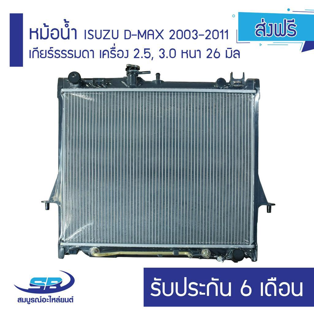 หม้อน้ำ ISUZU D-MAX 2003-2011 เกียร์ธรรมดา เครื่อง 2.5, 3.0 หนา 26 มิล รับประกัน 6 เดือน (ส่งฟรี)