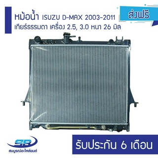 หม้อน้ำ ISUZU D-MAX 2003-2011 เกียร์ธรรมดา เครื่อง 2.5, 3.0 หนา 26 มิล รับประกัน 6 เดือน (ส่งฟรี)