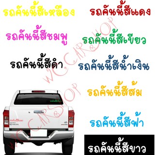 สติ๊กเกอร์ติดรถแก้เคล็ด รถคันนี้สีดำ สติ๊กเกอร์แต่งรถ สติ๊กเกอร์รถยนต์ รถคันนี้สี ขนาด7*25ซม