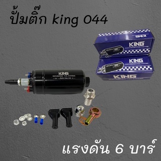 ปั้มติ๊กking ปั้มติ๊กนอกถัง ปั๊มนํ้ามันเชื้อเพลิงนอกถัง เบอร์ 044 เบนซิน/ดีเซล 044