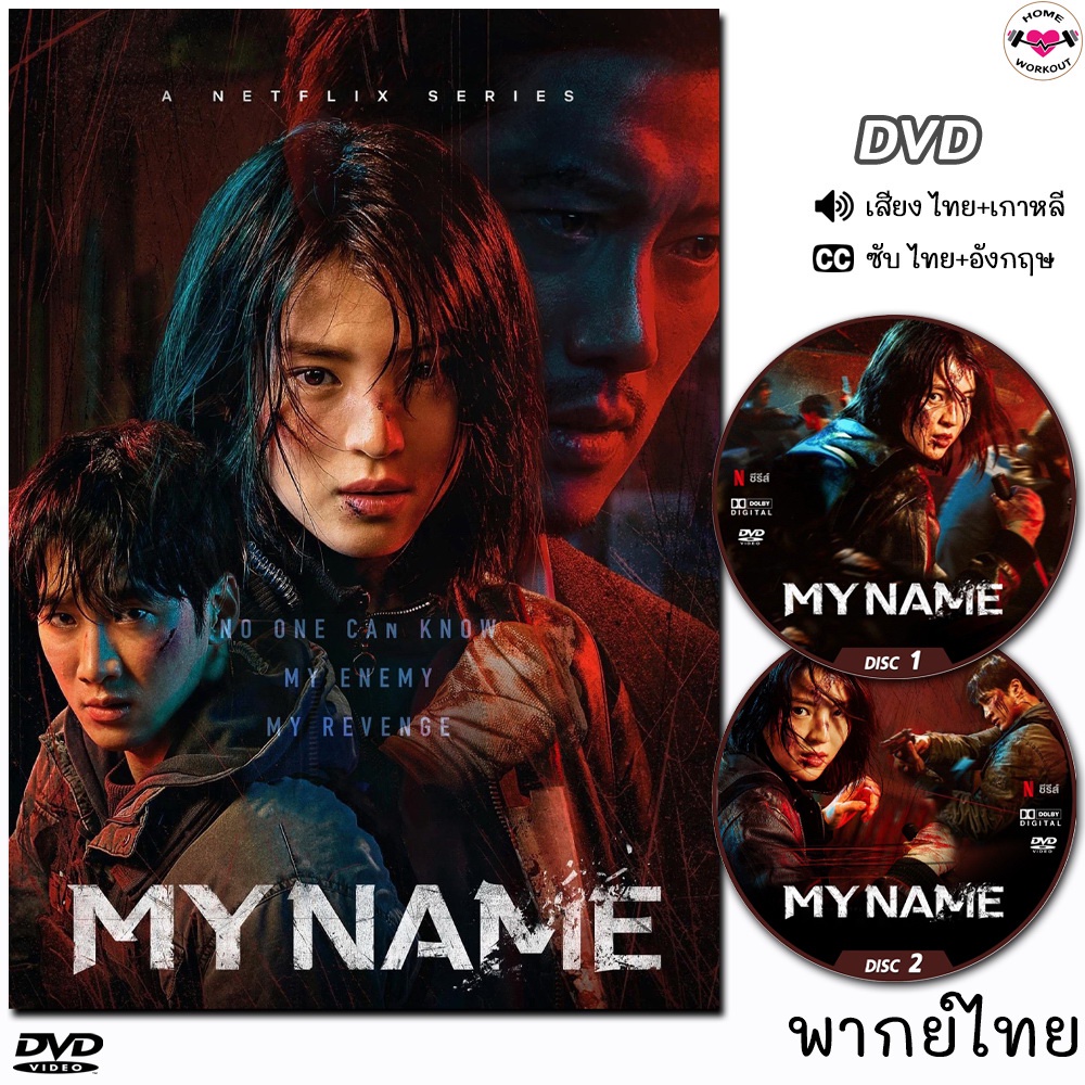 My Name DVD ซีรี่ส์เกาหลี 2แผ่นจบ (พากย์ไทย/เกาหลี+ซับไทย) มายเนม