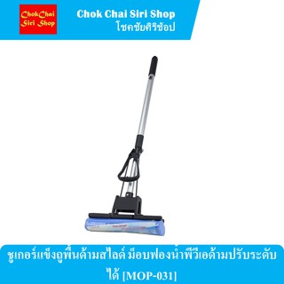 ชูเกอร์แข็งถูพื้นด้ามสไลด์ ม็อบฟองน้ำพีวีเอด้ามปรับระดับได้ [MOP-031]