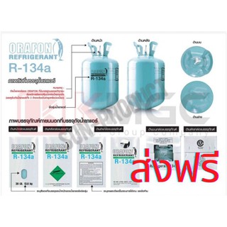 #ส่งฟรี# น้ำยาแอร์ รถยนต์ R-134A ยี่ห้อ ORAFON ขนาด 3KG.และขนาด 13.6KG. แบรนด์คนไทย คุณภาพมาตรฐานโรงงาน