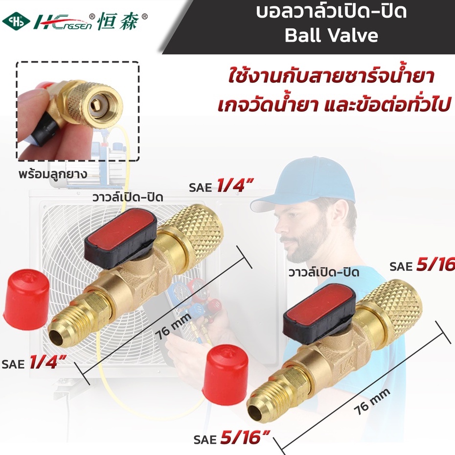 Hengsen บอลวาล์ว บอลวาล์วเปิด-ปิด สำหรับเกจวัดน้ำยา สายชาร์จน้ำยา ข้อต่อทั่วไป อะไหล่ช่างแอร์