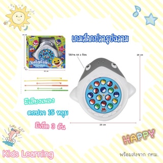 🏅Kids learning🏅 เกมส์ตกปลา มีเสียงเพลง Baby Fish ขนาด 26×28 cm  มี 15 หลุม ตกปลาลายฉลาม