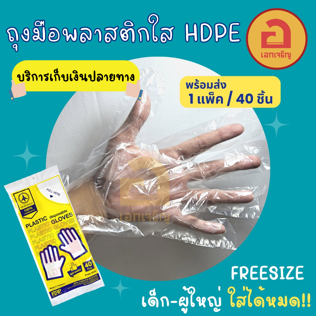 ถุงมือพลาสติกใส HDPE 40 ชิ้น ถุงมือเอนกประสงค์ ถุงมือใช้แล้วทิ้ง ขนาดฟรีไซต์ ใช้ได้ทั้งเด็กและผู้ใหญ่!!