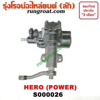 S000026 กระปุกพวงมาลัยฮีโร่LN56 กระปุกพวงมาลัยHERO LN56 กระปุกเพาเวอร์ฮีโร่LN56 กระปุกเพาเวอร์HERO LN56 โตโยต้า TOYOTA