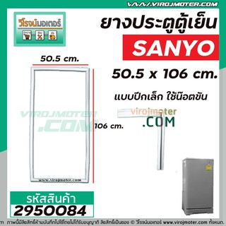 ยางประตูตู้เย็น SANYO ( ซันโย ) ประตูเดียว 50.5 x 106 cm. ( แบบปีกเล็ก **ใช้ขันน็อตใส่ ** ) #2950084