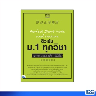 Thinkbeyond Book(ธิงค์บียอนด์ บุ๊คส์)หนังสือ Perfect Short Note and Lecture ติวเข้ม ม.1 ทุกวิชา 06881