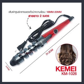 KEMEI KM1026 KM-1026 เครื่องม้วนผม ที่ม้วนผม แกนม้วนผม เคื่องม้วนลอนผม แกนม้วนเซรามิค ผม ร้อนเร็ว Curle