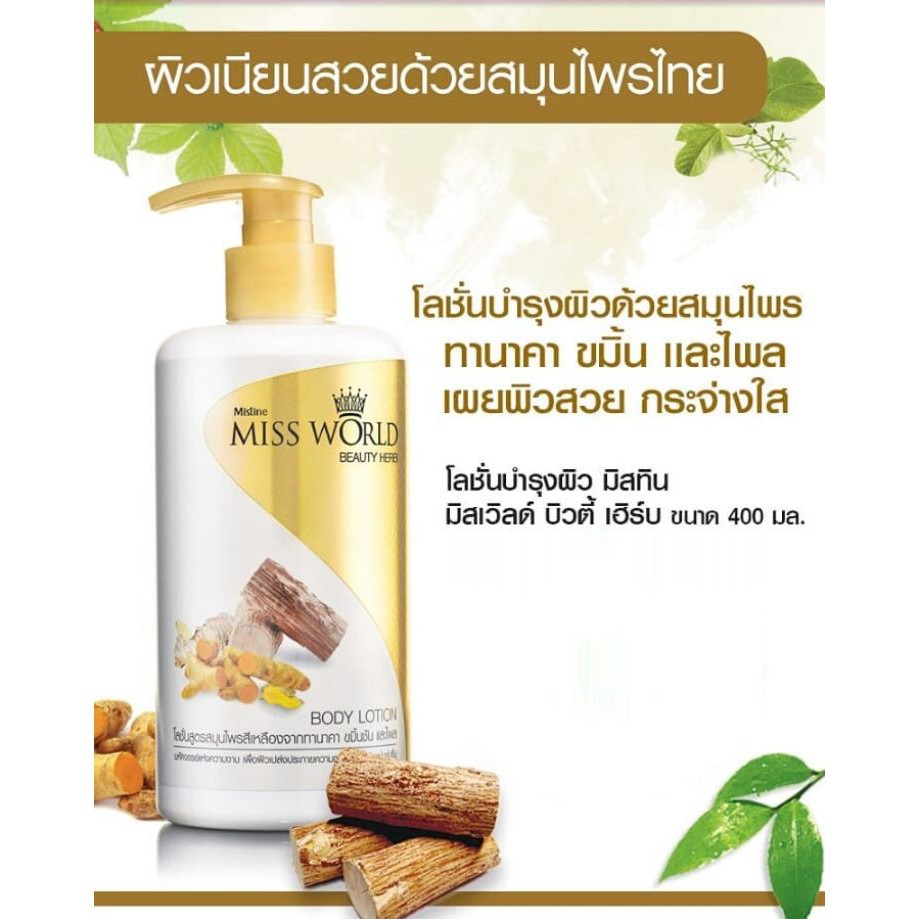 มิสทีน มิสเวิลด์ บอดี้โลชั่น ขนาด 400ml. | Mistine Miss World Beauty Herb Body Lotion ของแท้ 100%