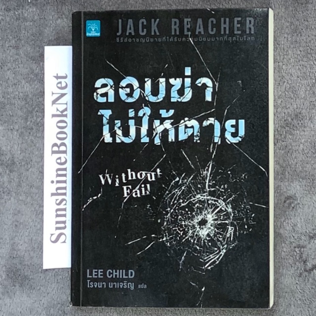 ลอบฆ่า ไม่ให้ตาย (แจ็ค รีชเชอร์) Jack Reacher#6 นิยายแปลน้ำพุ Lee Child