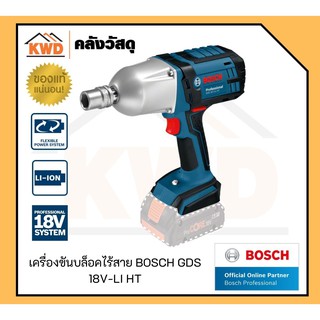 เครื่องขันบล็อคไร้สาย BOSCH GDS 18V-LI HT SOLO (เฉพาะตัวเครื่อง)