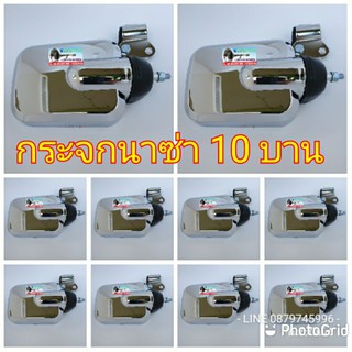 กระจกนาซ่า ชุด 10 บาน กระจก NAZA กระจกเสริมรถบรรทุก