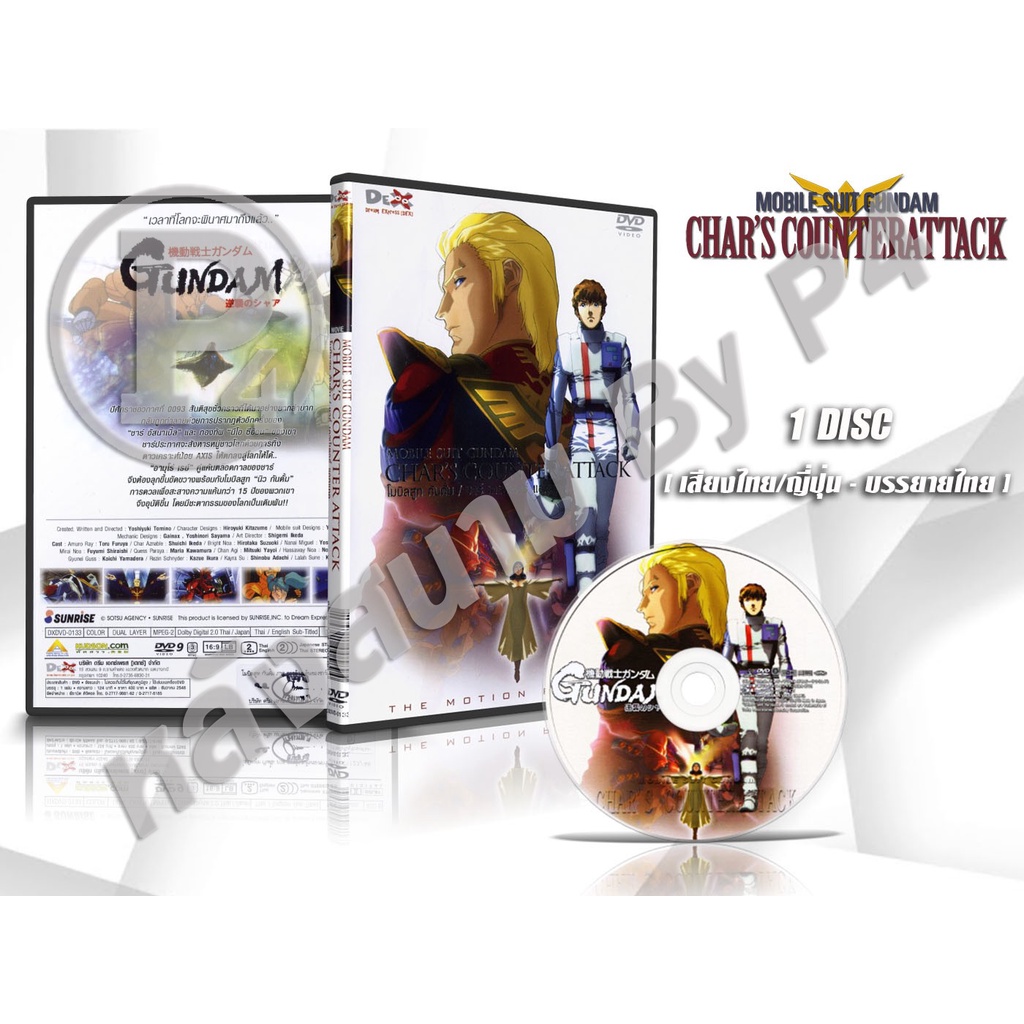 DVD การ์ตูนเรื่อง โมบิลสูท กันดั้ม ชาร์ เคาน์เตอร์ แอทแทค Mobile Suit Gundam Char's Counterat (พากย์ไทย/ญี่ปุ่น-ซับไทย)