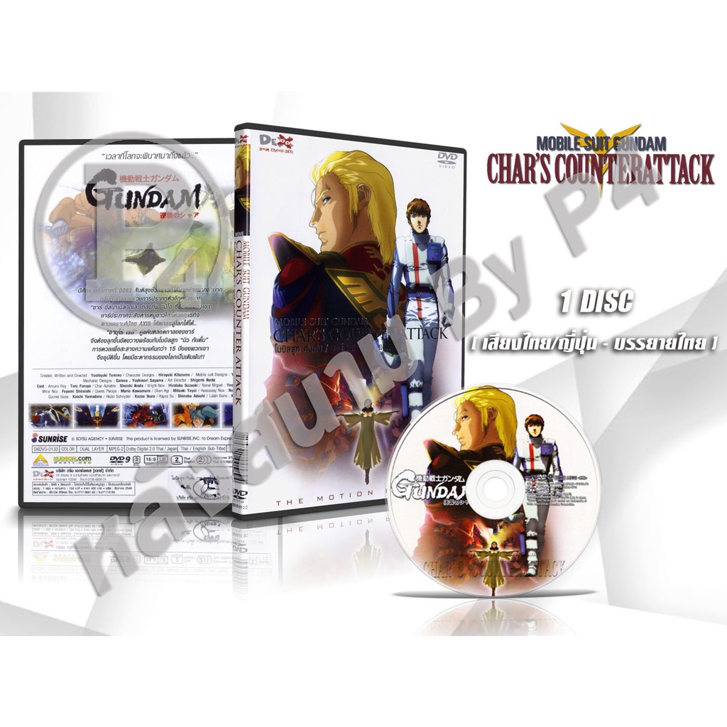 DVD การ์ตูนเรื่อง โมบิลสูท กันดั้ม ชาร์ เคาน์เตอร์ แอทแทค Mobile Suit Gundam Char's Counterat (พากย์