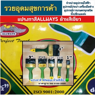 แปรงทาสีALLWAYS ด้ามสีเขียว🟢คุณภาพ iso-9001:2000