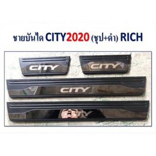 ชายบันได HONDA City 2020 ชุบ+ดำ