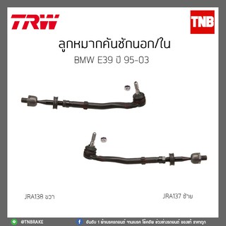 ลูกหมากคันชักนอก/ใน  BMW E39 ปี 95-03 TRW/JRA137/JRA138