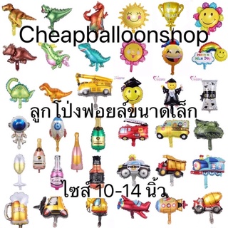 ลูกโป่งฟอยล์ ขนาด10-14นิ้ว รถ ไดโนเสาร์ มงกุฎ หน้ายิ้ม อวกาศ ขวดเหล้า