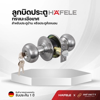 Hafele ลูกบิดประตูทรงมะเขือเทศสแตนเลสสตีล รุ่นมาตรฐาน พร้อมก…