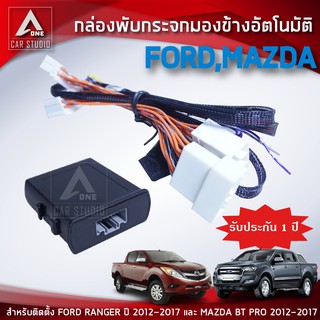 กล่องพับกระจกมองข้างอัตโมมัติ  ตรงรุ่น FORD RANGER MAZDA BT PRO ตั้งแต่ปี  2012-2017 (AM-092FD-RA)