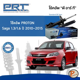 PROTON Saga 1.3 / 1.6 ปี 2010-2015 โช๊คอัพหน้า หลัง PRT * รับประกัน 3 ปี * โช๊คอัพรถยนต์ โช๊คอัพรถ โช๊คอัพ โปรตอน ซากะ